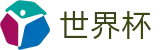 世界杯 · 全天客服服务和福利中心
